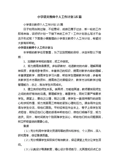 小学语文教师个人工作计划15篇