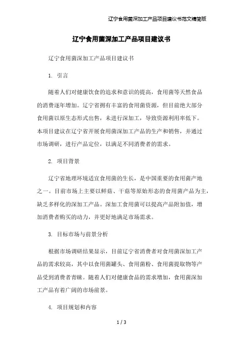 辽宁食用菌深加工产品项目建议书范文精简版