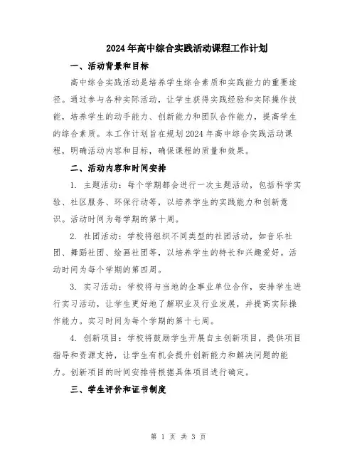 2024年高中综合实践活动课程工作计划