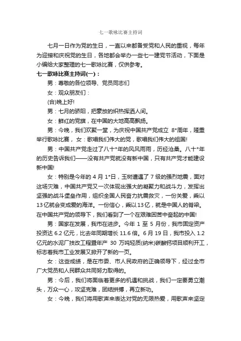 七一歌咏比赛主持词_主持词_