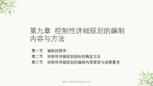 控制性详细规划的编制内容与方法课件