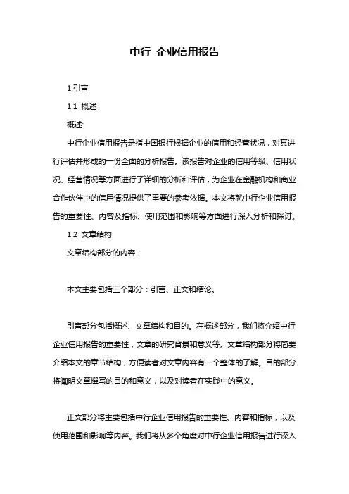 中行 企业信用报告