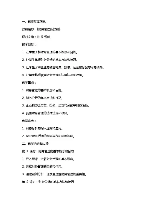 《财务管理新教案》课件