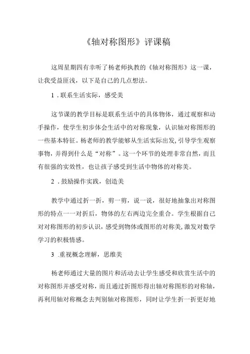 《轴对称图形》评课稿