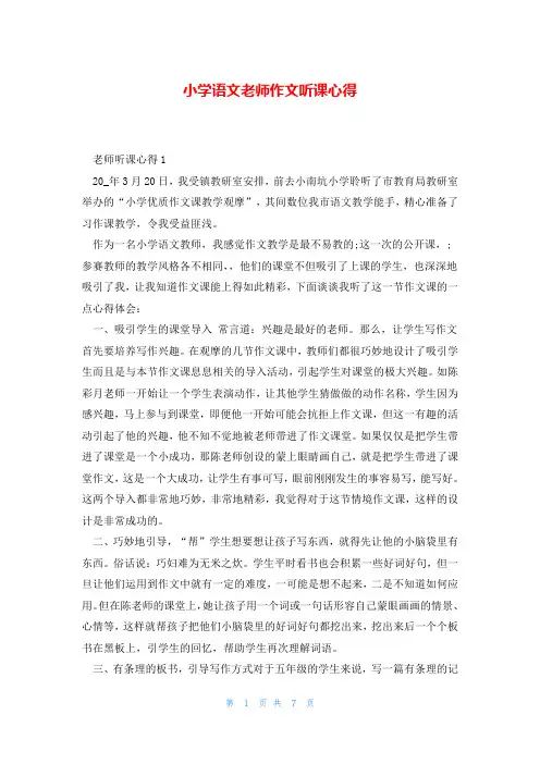 小学语文老师作文听课心得