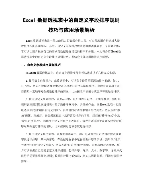 Excel数据透视表中的自定义字段排序规则技巧与应用场景解析