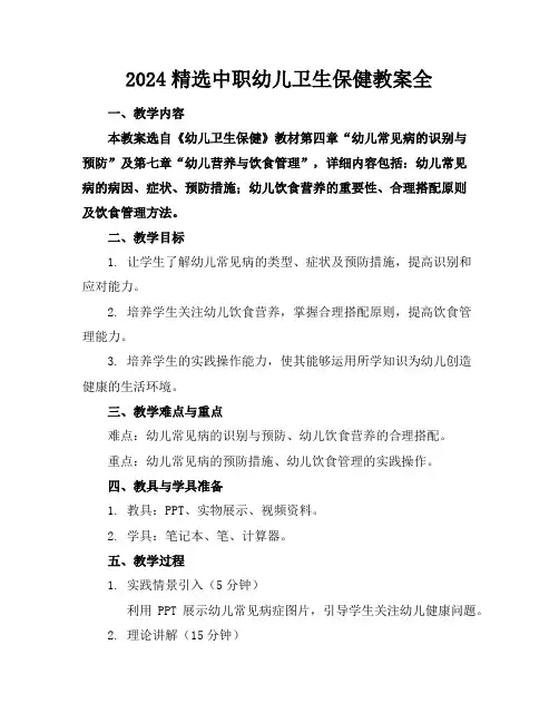 2024精选中职幼儿卫生保健教案全