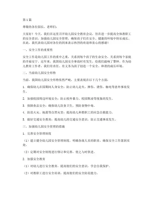 幼儿园安全教育会议词(3篇)