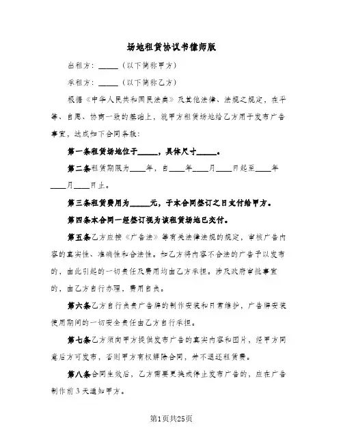 场地租赁协议书律师版(7篇)