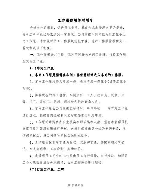 工作服使用管理制度(五篇)