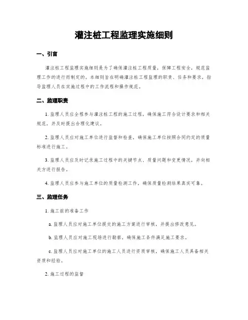 灌注桩工程监理实施细则