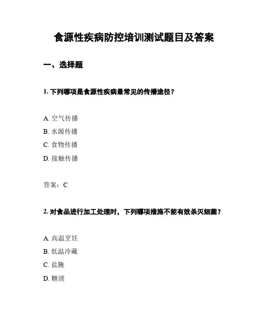 食源性疾病防控培训测试题目及答案