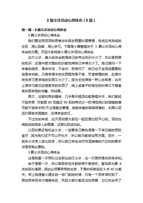 3篇义诊活动心得体会（5篇）