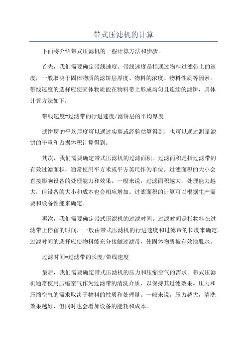 带式压滤机的计算