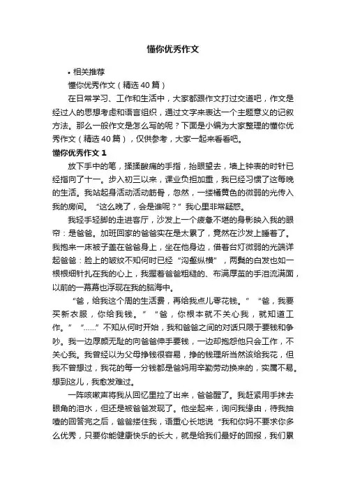 懂你优秀作文
