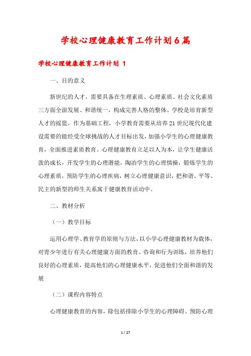 学校心理健康教育工作计划6篇