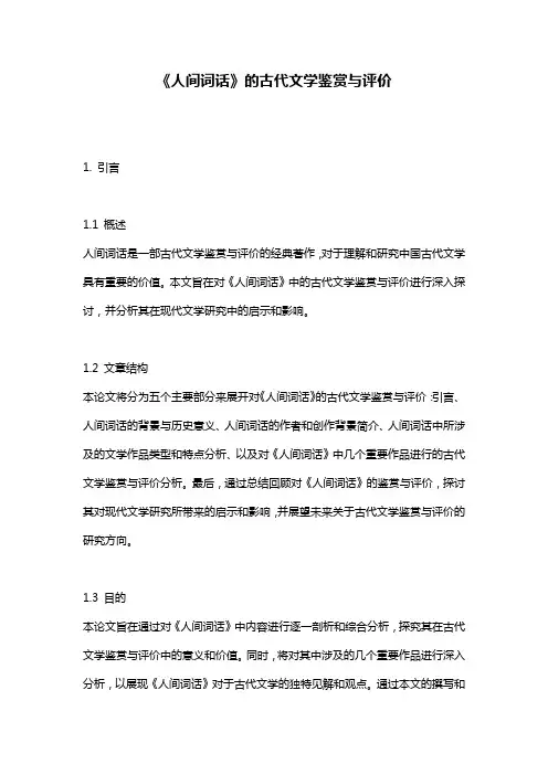 《人间词话》的古代文学鉴赏与评价