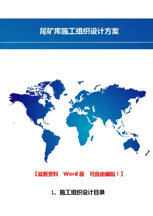 尾矿库施工组织设计方案