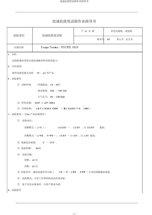 浪涌抗扰度试验作业指导书