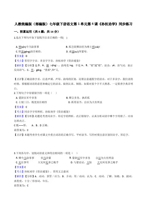 2020年 语文七年级下册 第一单元 4孙权劝学 同步练习(人教部编版)