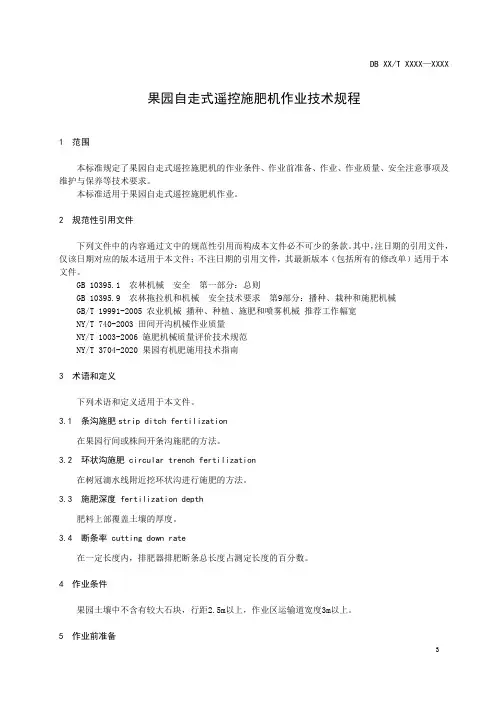 果园自走式遥控施肥机作业技术规程