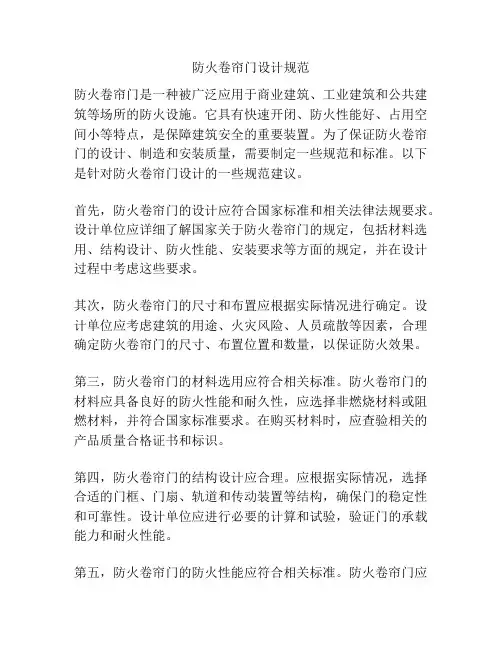 防火卷帘门设计规范