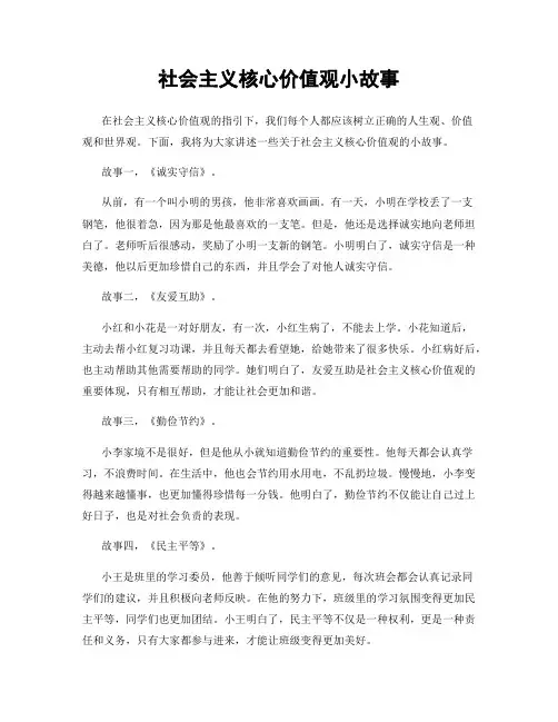 社会主义核心价值观小故事