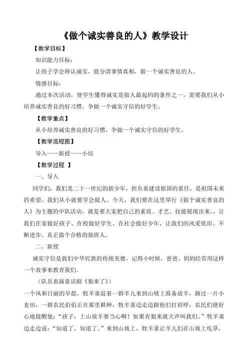 班队会设计《做个诚实善良的人》
