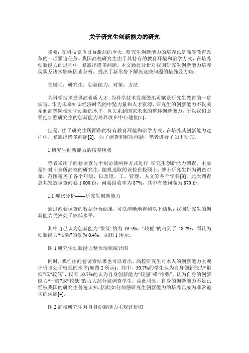 关于研究生创新能力的研究