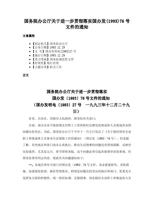国务院办公厅关于进一步贯彻落实国办发(1993)76号文件的通知