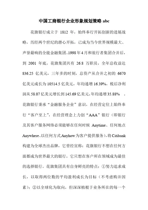 中国工商银行企业形象规划策略abc