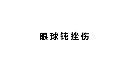 眼球钝挫伤PPT课件