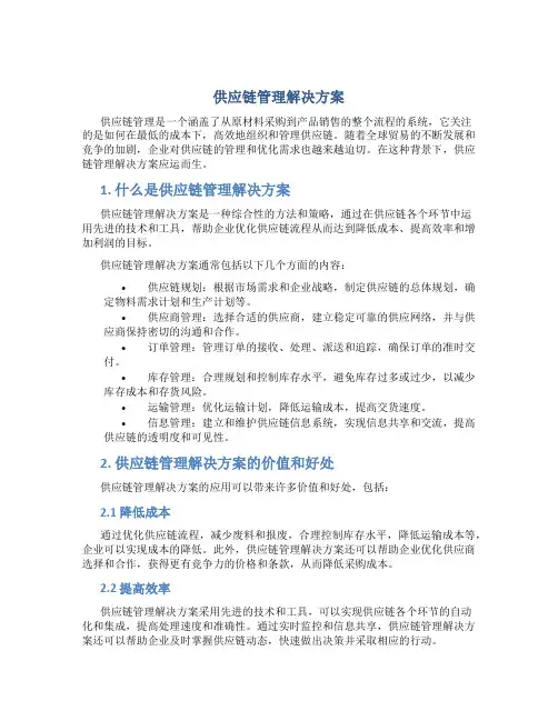 供应链管理解决方案