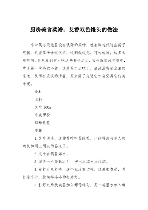 厨房美食菜谱：艾香双色馒头的做法
