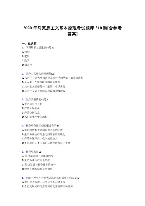 最新2020年《马克思主义基本原理》完整考题库310题(含标准答案)
