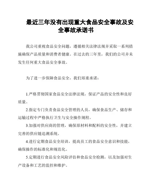 最近三年没有出现重大食品安全事故及安全事故承诺书