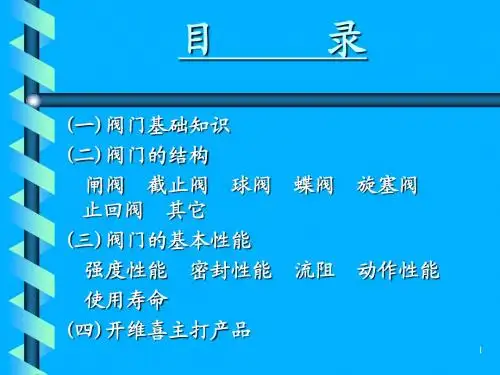 阀门基础知识介绍
