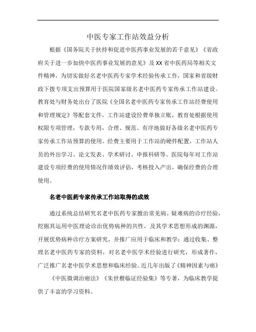 中医专家工作站效益分析