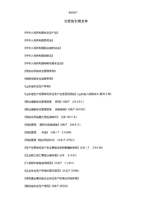 规范性引用文件应急预案企业管理安全生产规范化安全制度安全管理台账