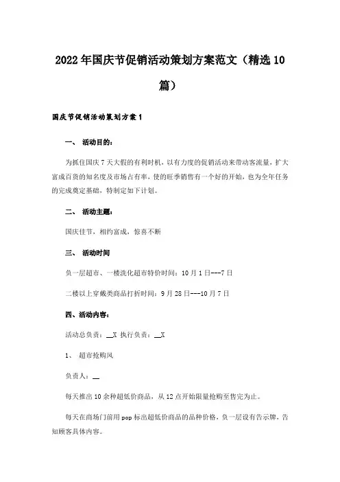 2022年国庆节促销活动策划方案范文(精选10篇)