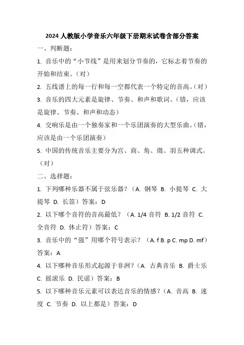 2024人教版小学音乐六年级下册期末试卷含部分答案