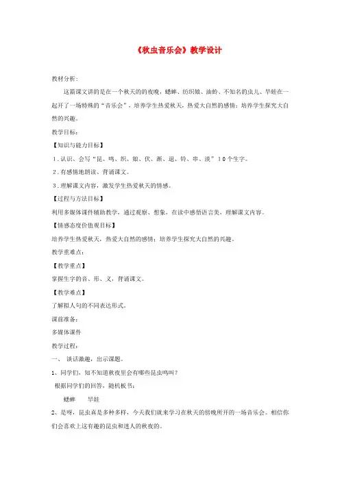 三年级语文上册第四单元13秋虫音乐会教学设计湘教版