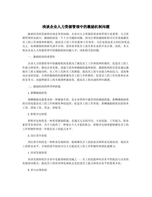 浅谈企业人力资源管理中的激励机制问题