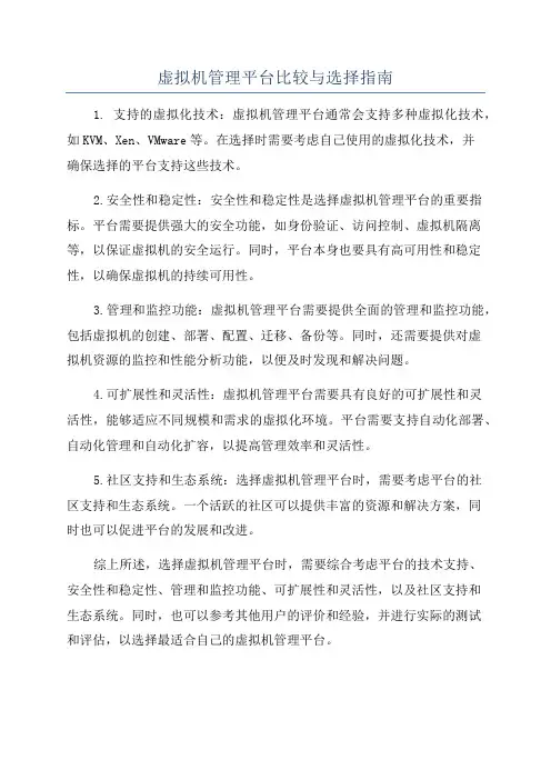 虚拟机管理平台比较与选择指南