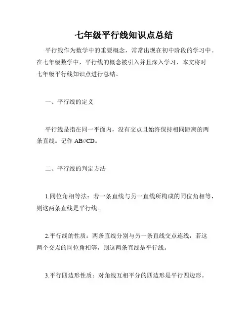 七年级平行线知识点总结