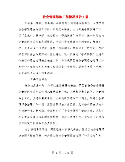 社会管理综治工作情况报告4篇