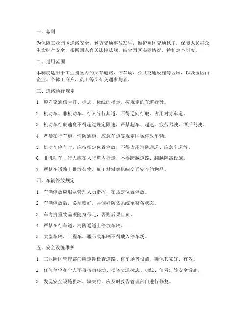 工业园区道路安全管理制度