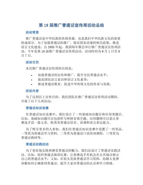 第19届推广普通话宣传周活动总结