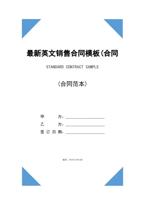 最新英文销售合同模板(合同示范文本)