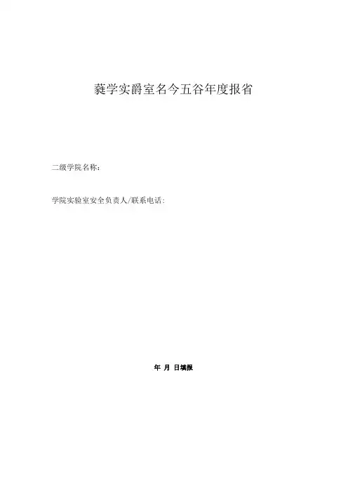教学实验室安全工作年度报告
